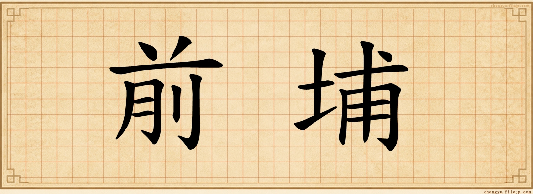 前埔