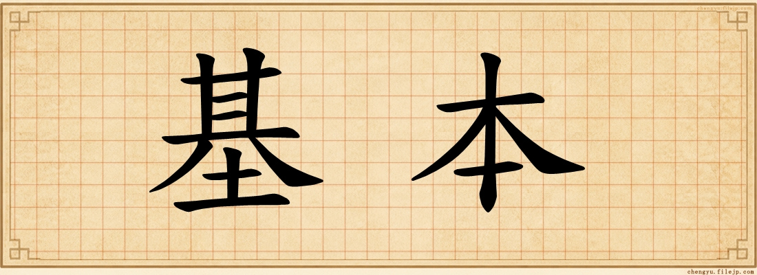 基本