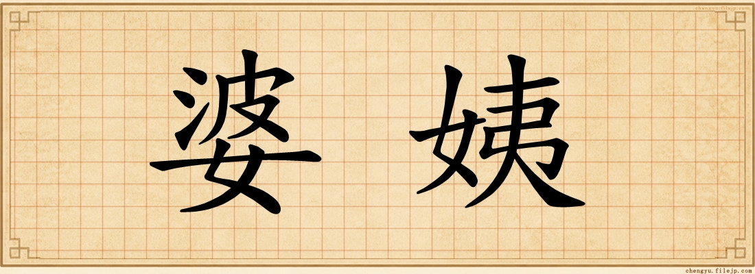 婆姨