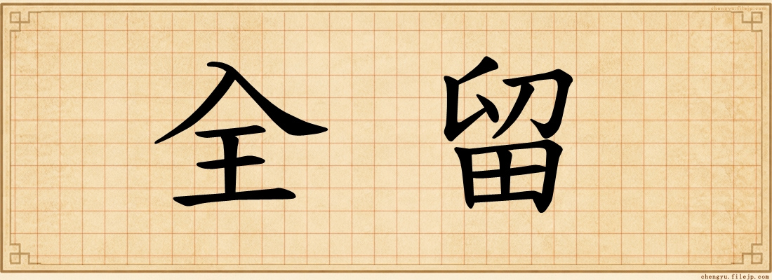 全留