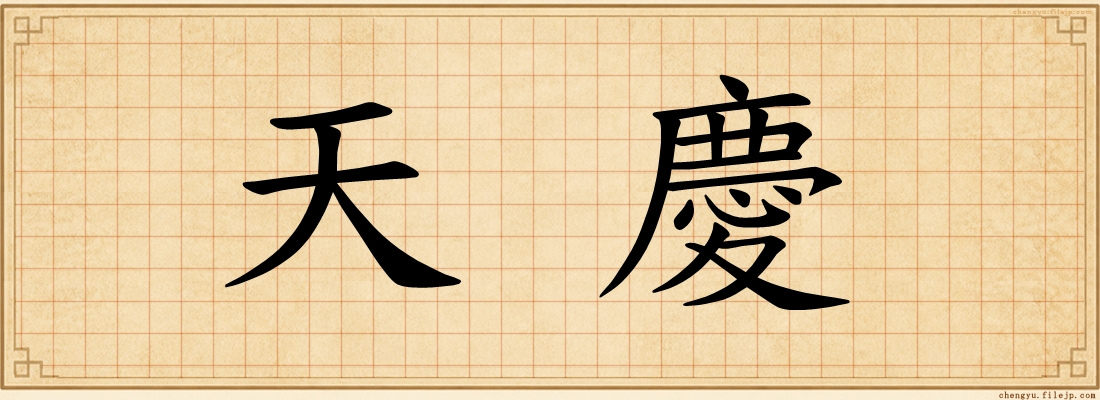天慶