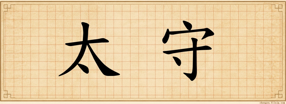 太守