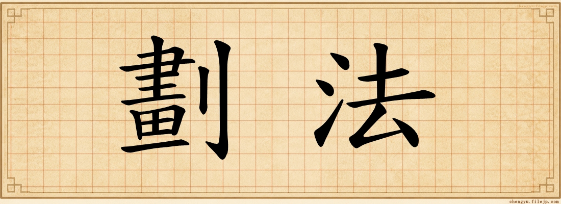 劃法