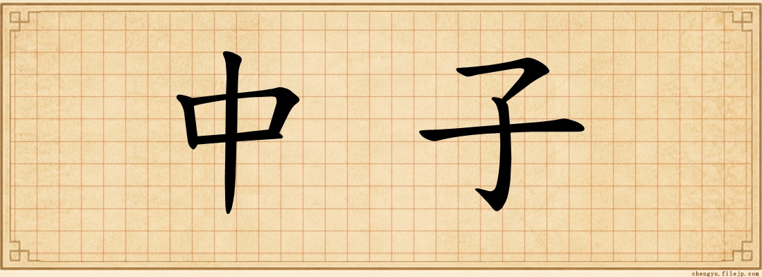 中子