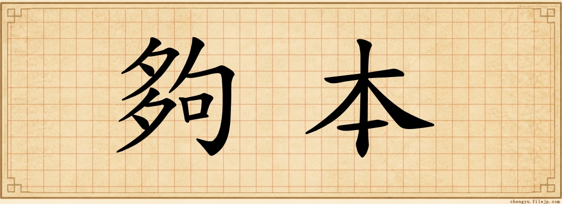 夠本