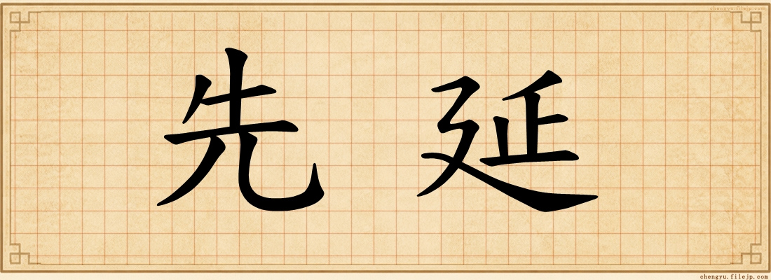 先延