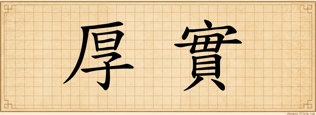 厚實