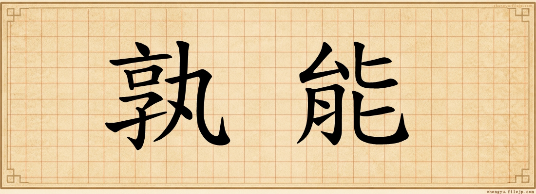 孰能