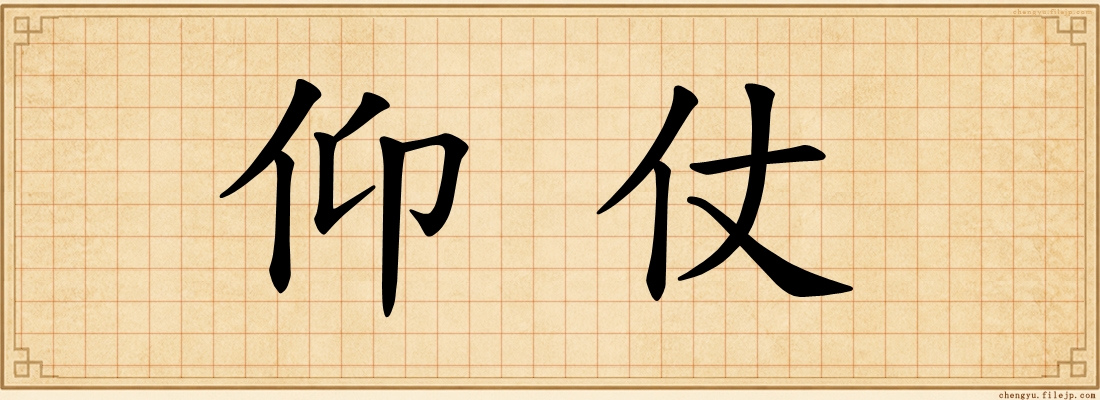 仰仗