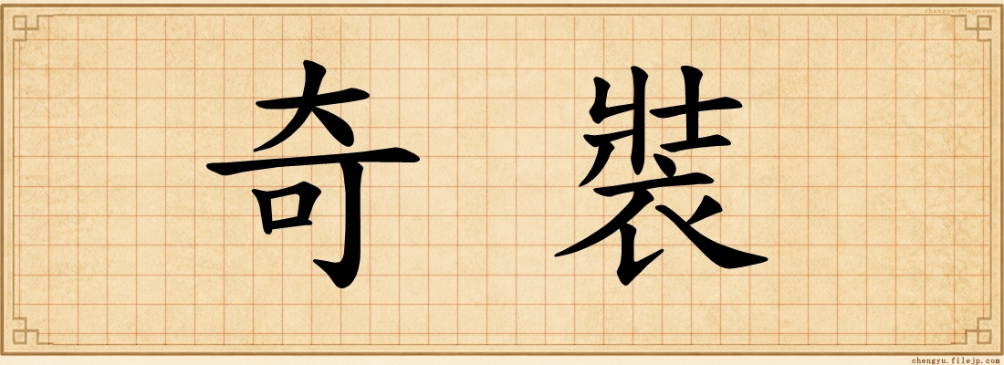 奇裝