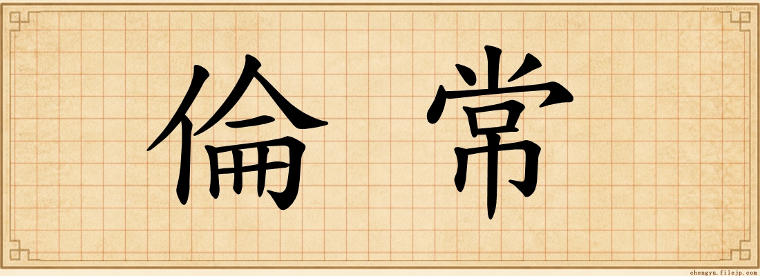 倫常