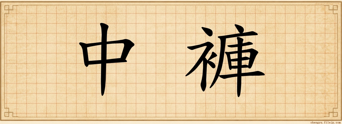 中褲