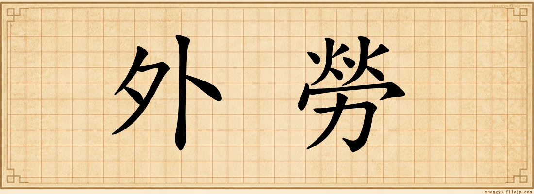 外勞