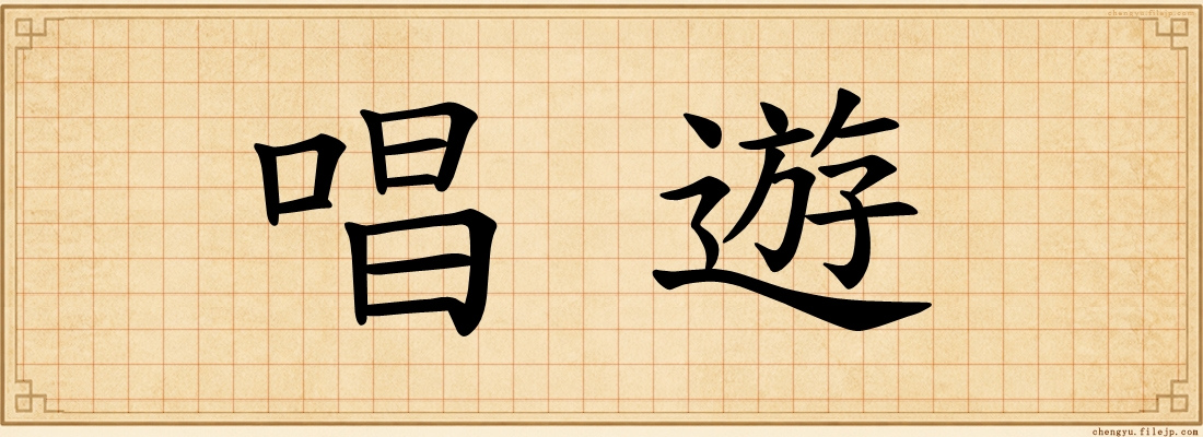 唱遊