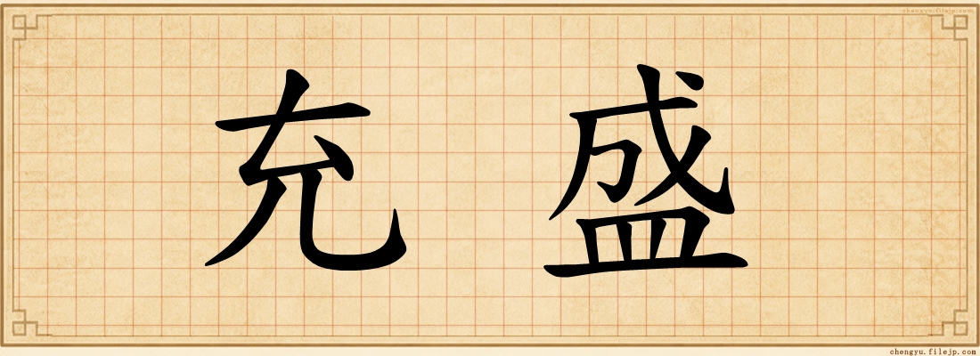 充盛