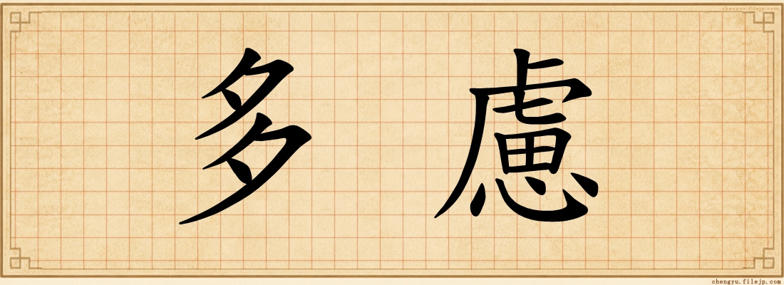 多慮