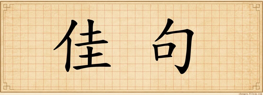 佳句