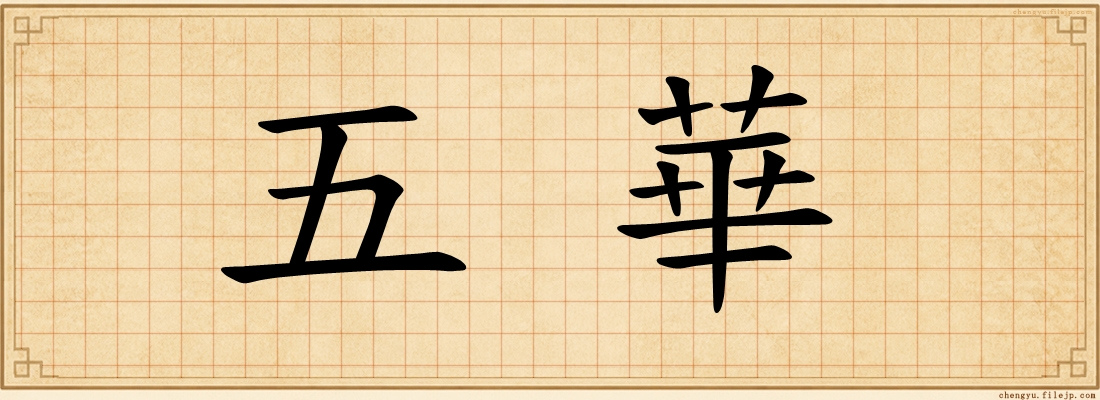 五華