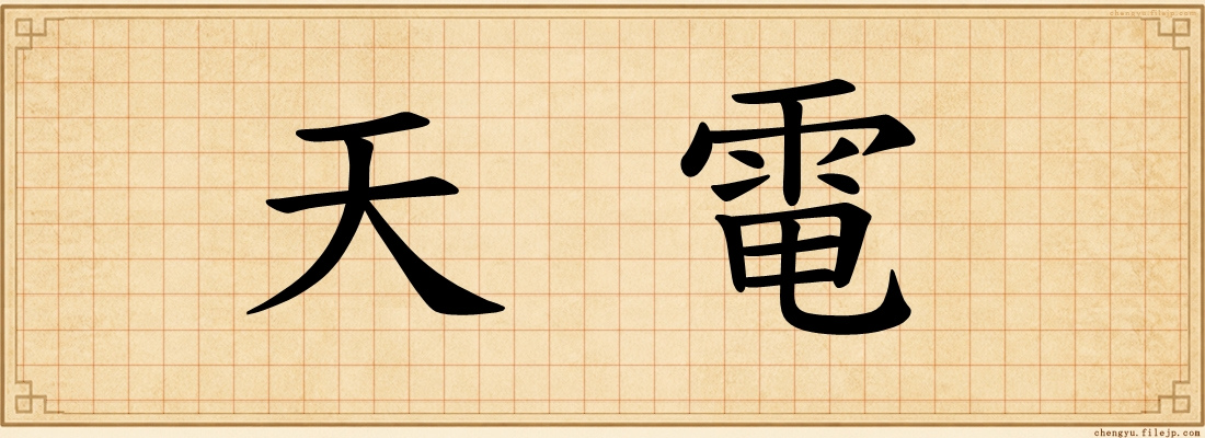天電