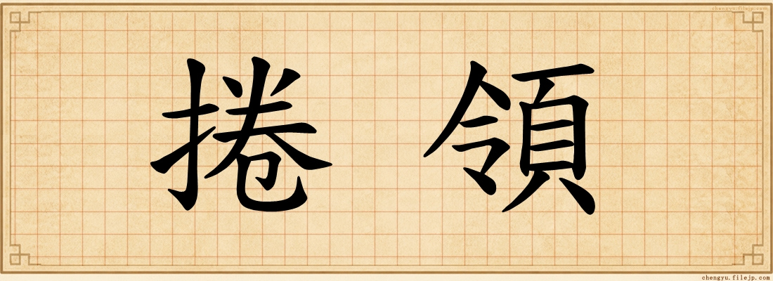 捲領