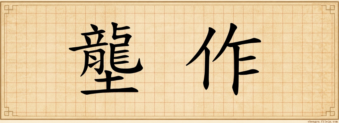 壟作