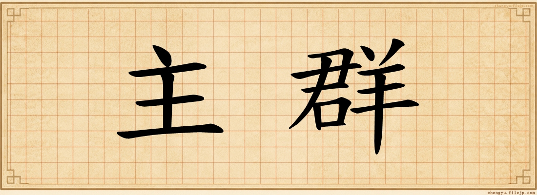 主群