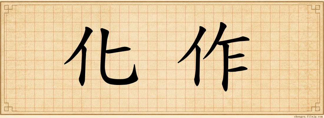 化作
