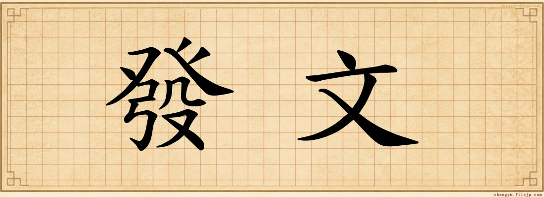 發文
