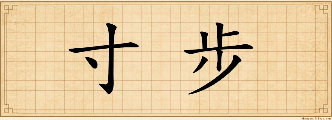 寸步