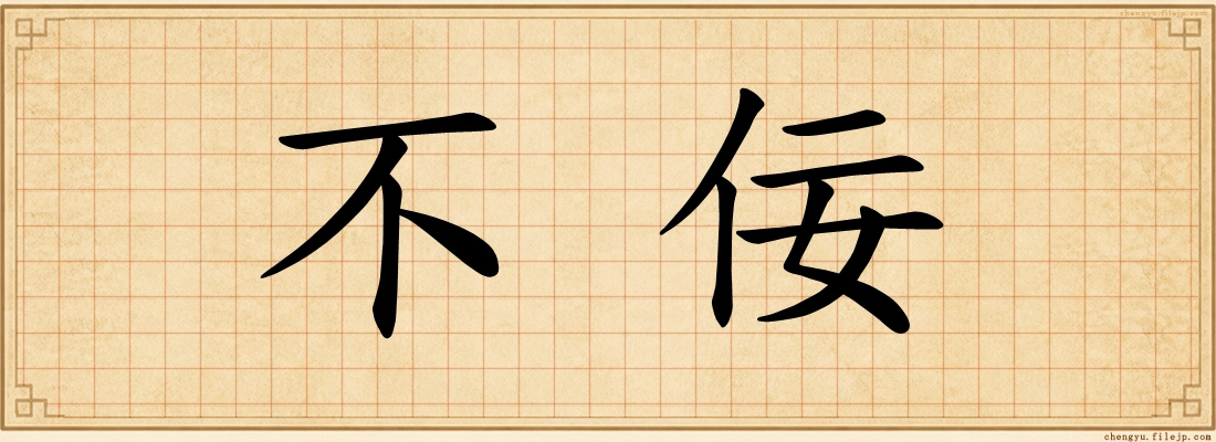 不佞