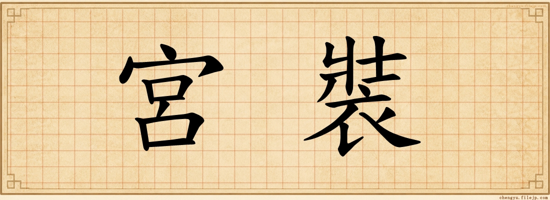宮裝