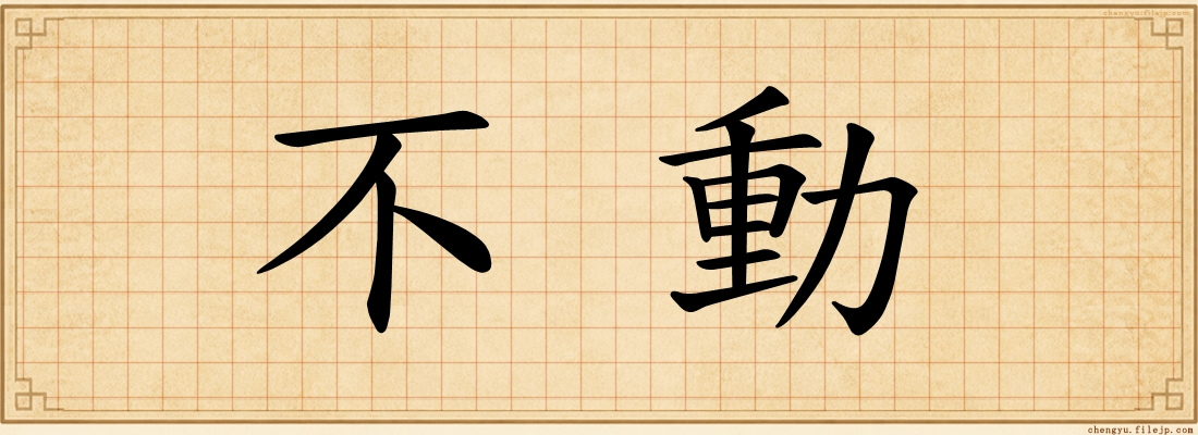 不動