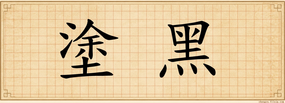 塗黑