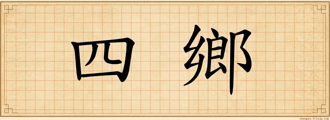 四鄉