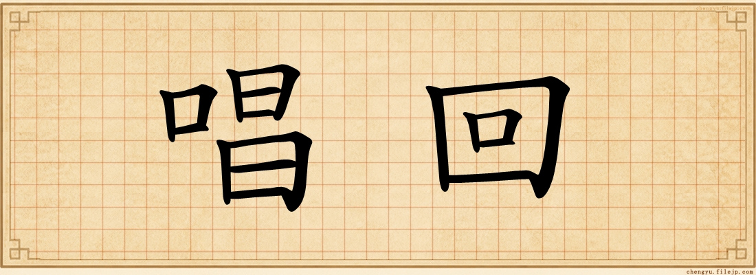 唱回
