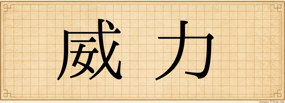 威力