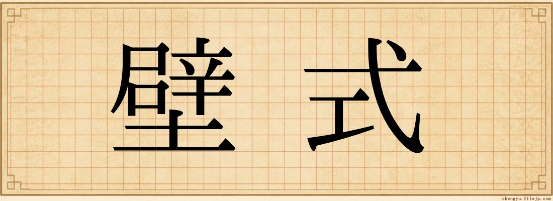 壁式