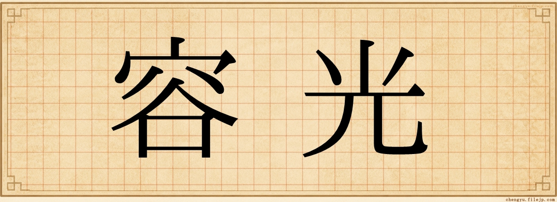 容光