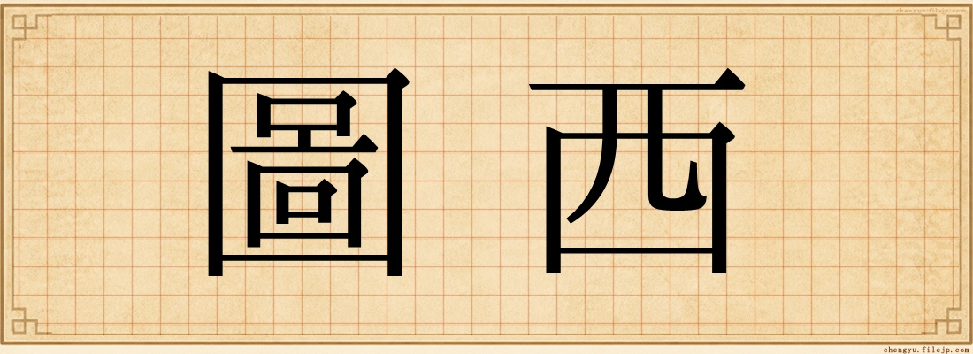圖西