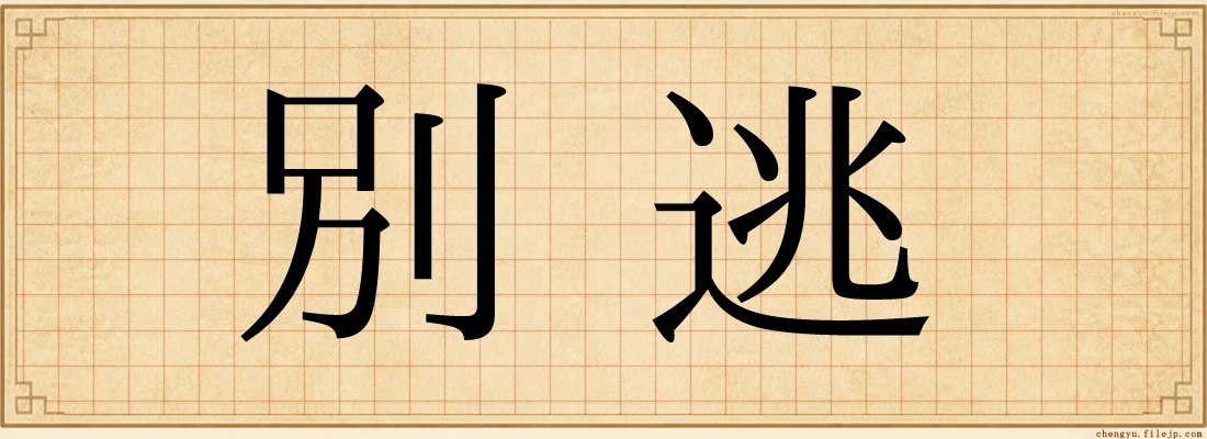 別逃