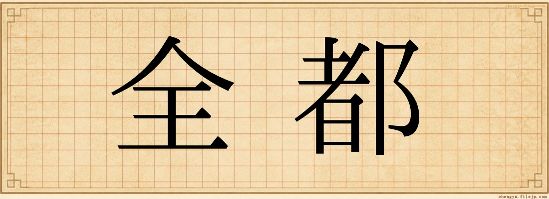 全都
