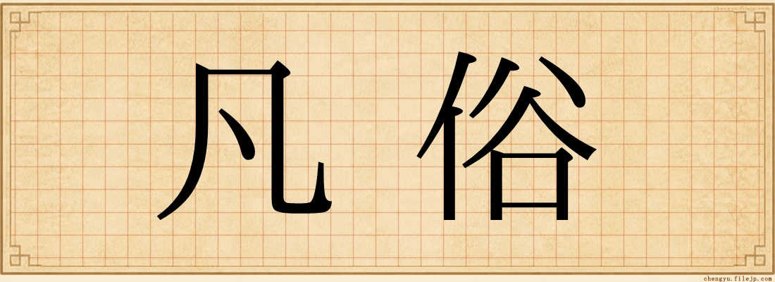 凡俗