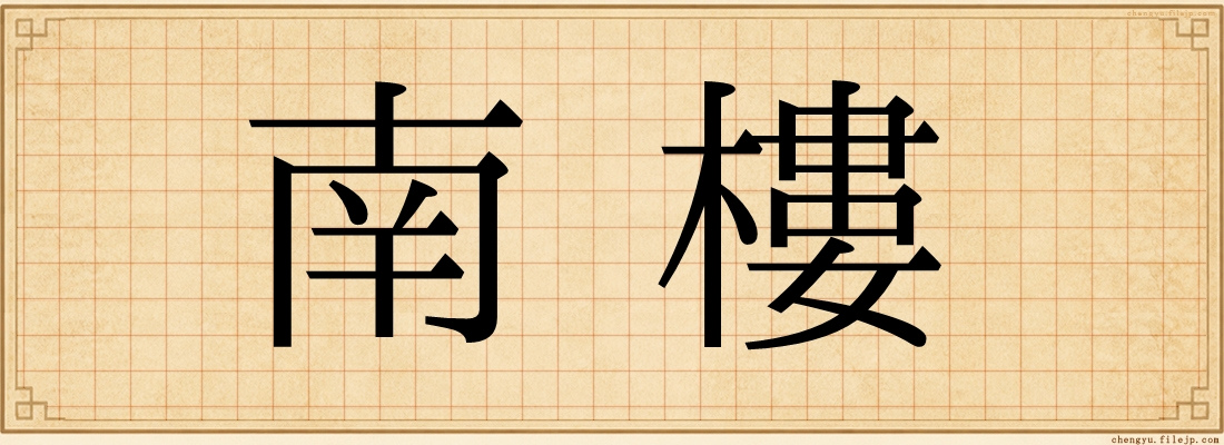 南樓
