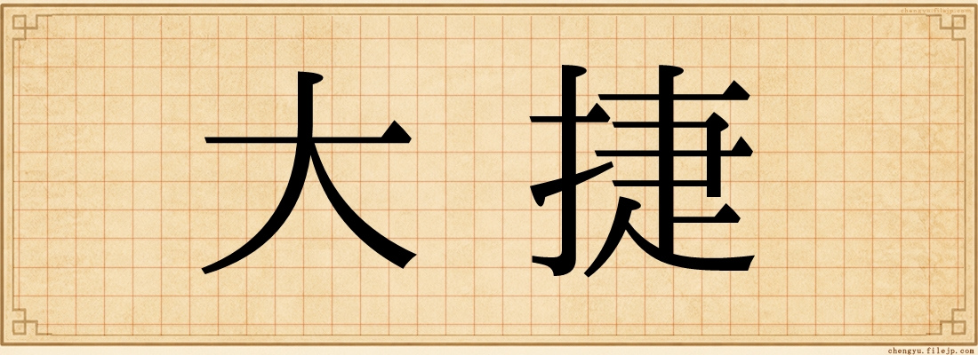大捷