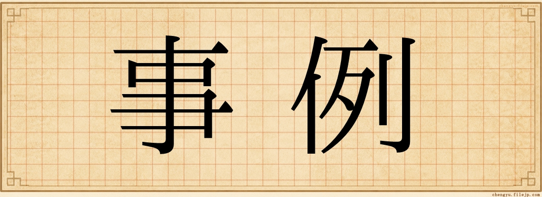 事例
