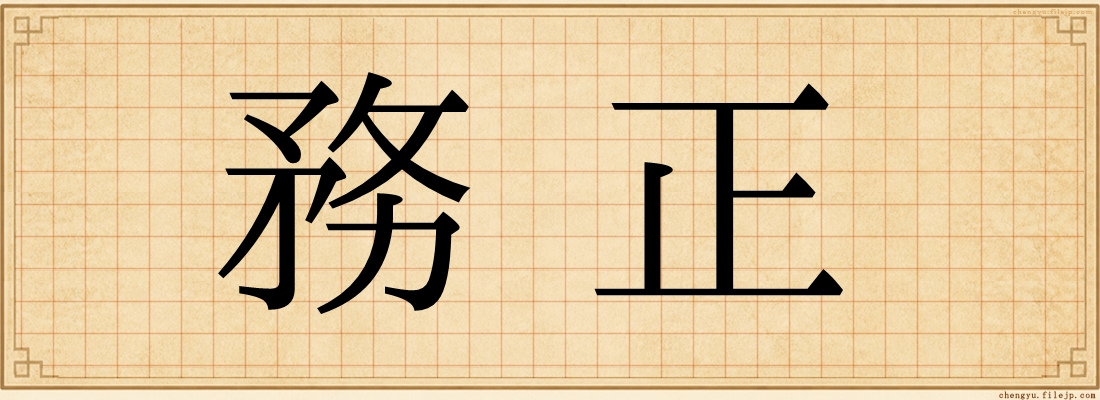 務正