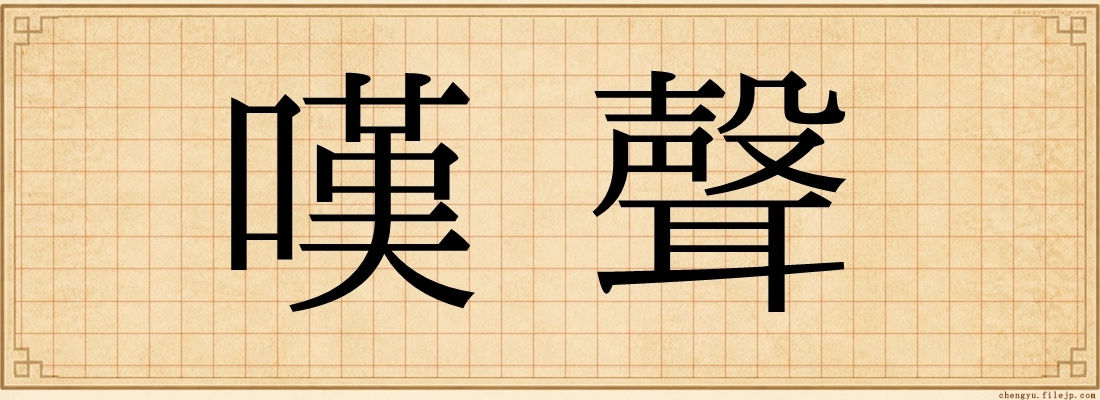 嘆聲