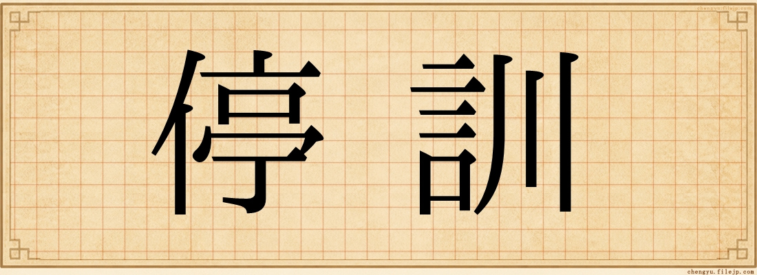 停訓