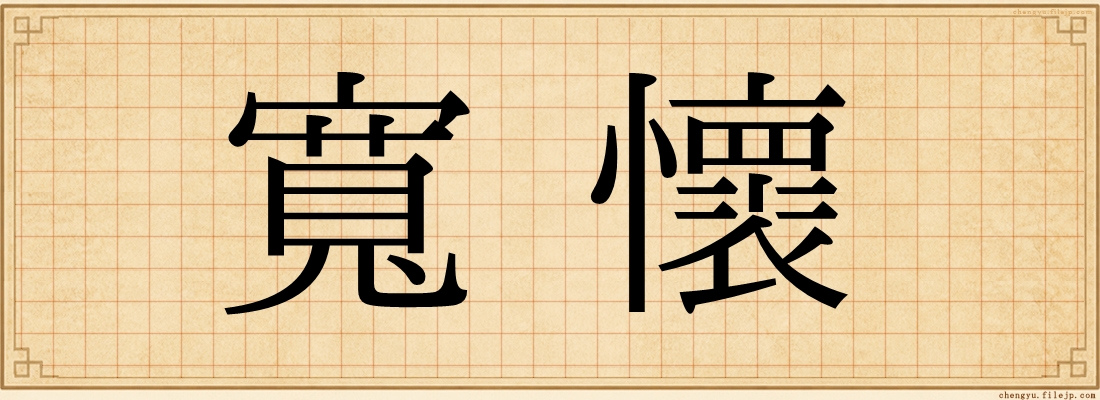 寬懷