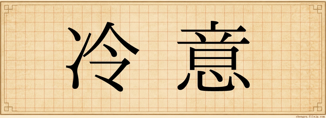 冷意